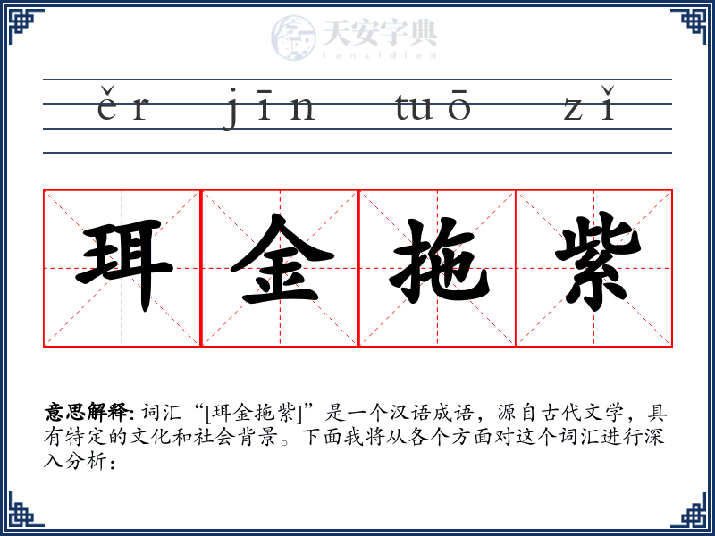 珥金拖紫