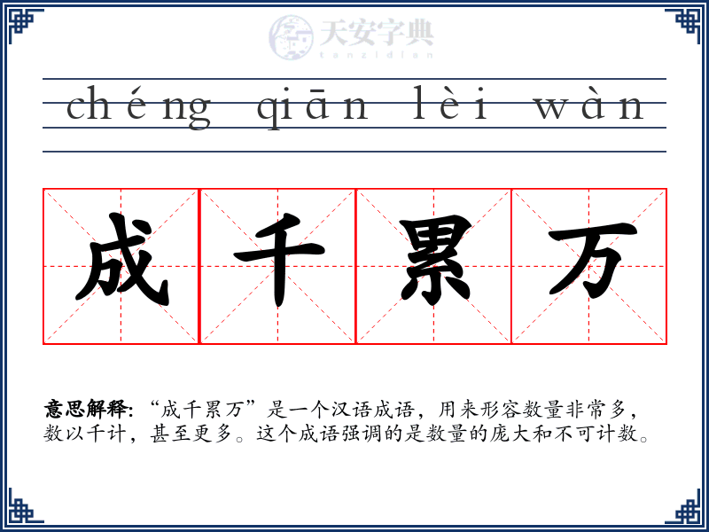 成千累万