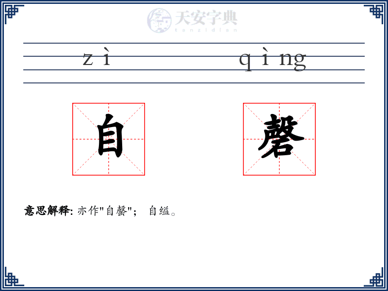 自磬
