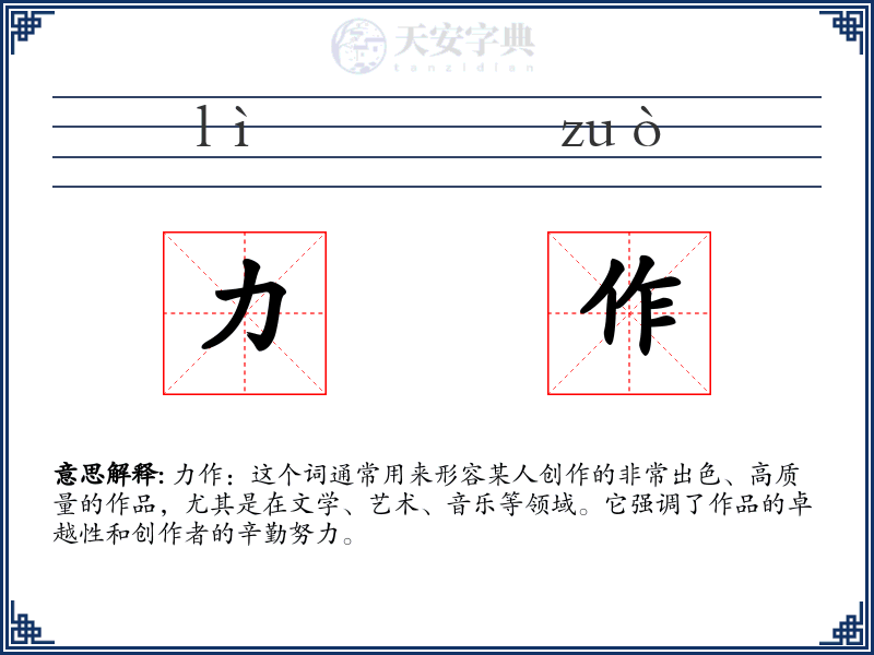 力作