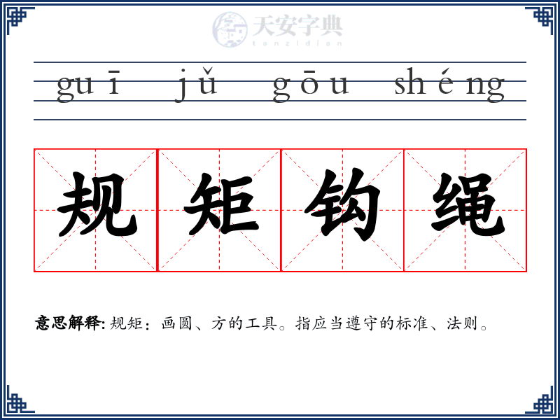 规矩钩绳