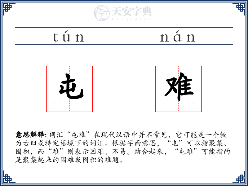 屯难