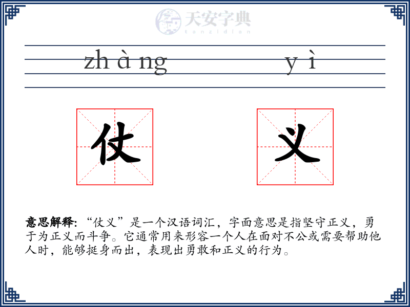 仗义