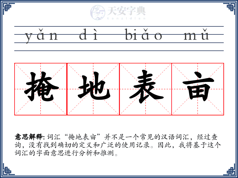 掩地表亩