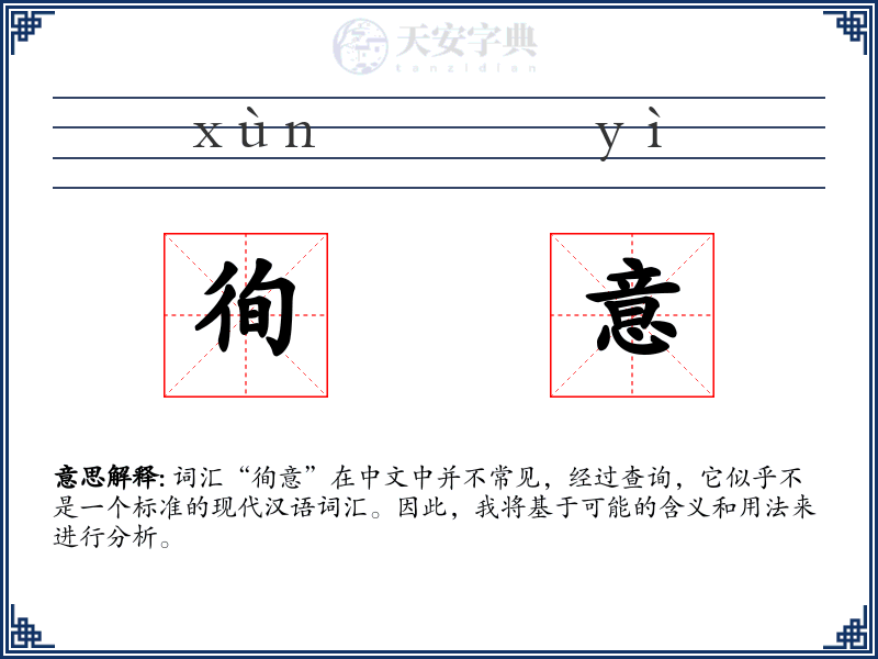 徇意