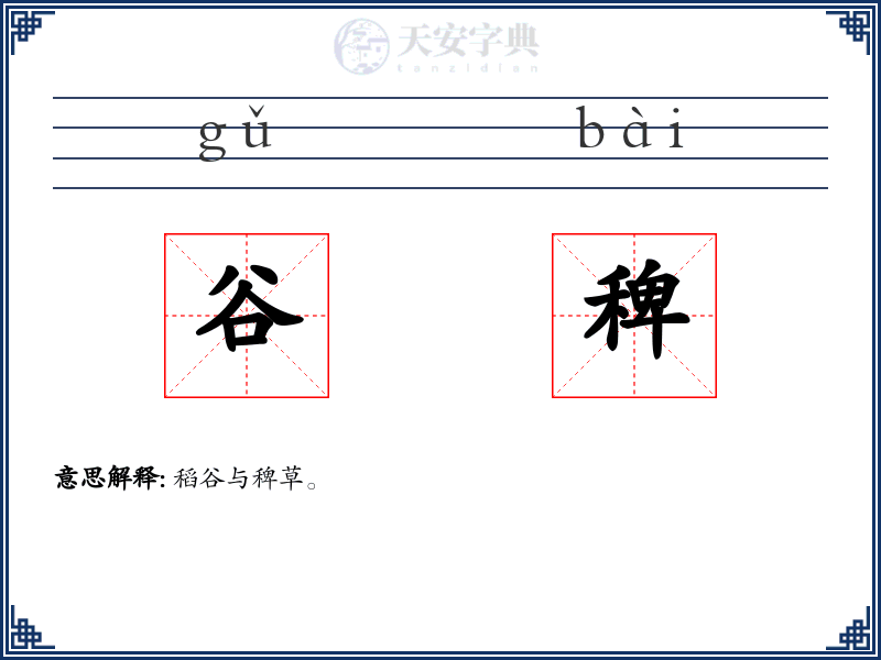 谷稗