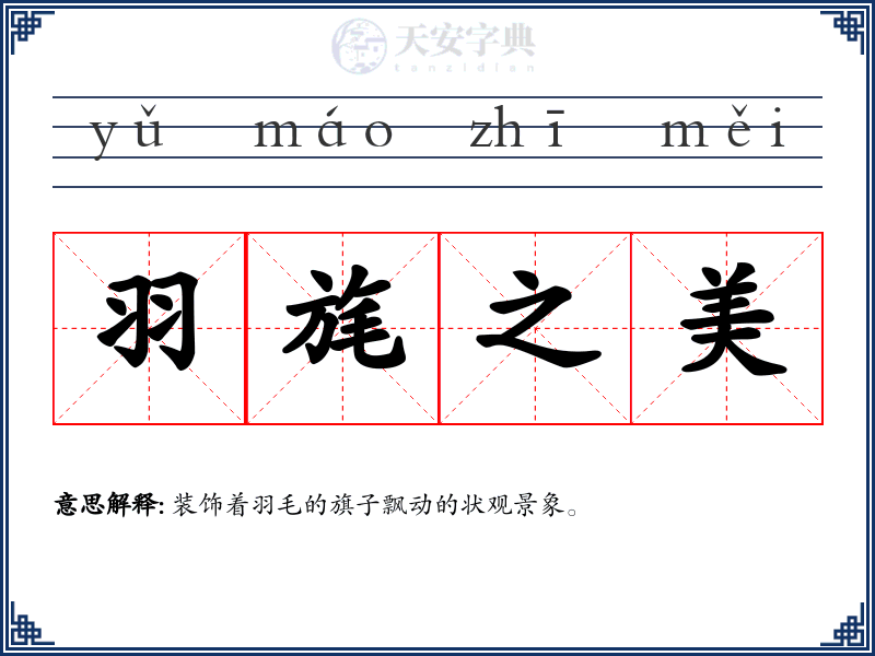 羽旄之美
