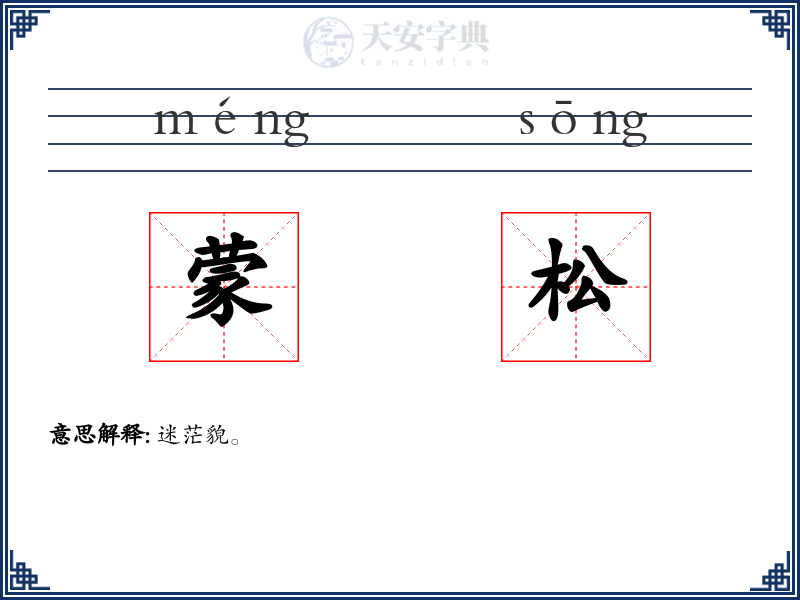 蒙松