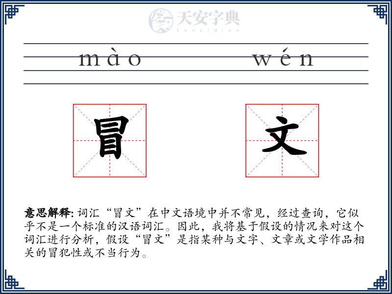 冒文