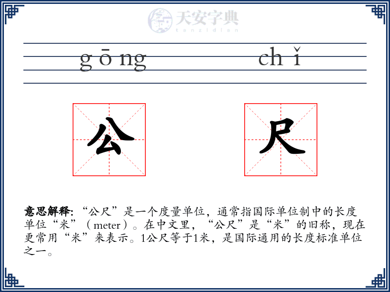 公尺