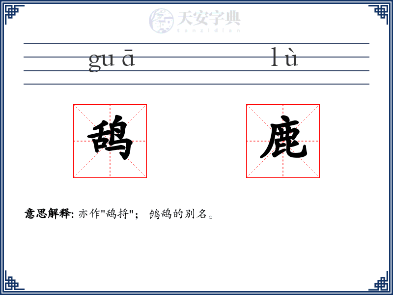 鸹鹿