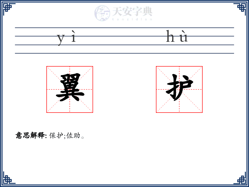 翼护