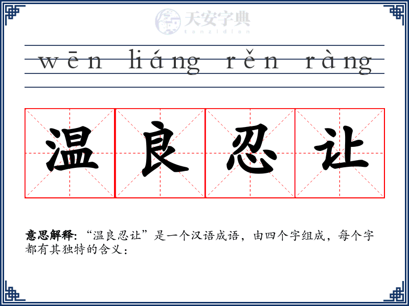 温良忍让