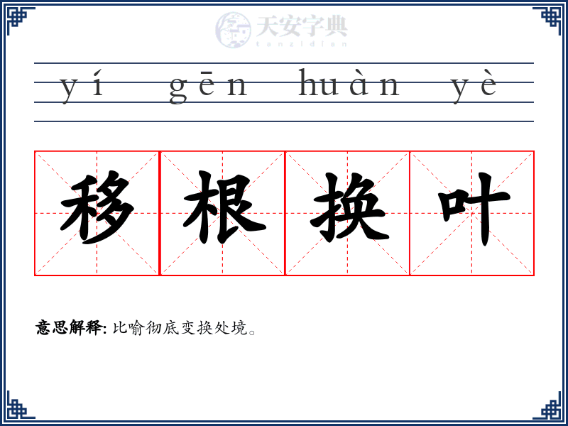 移根换叶