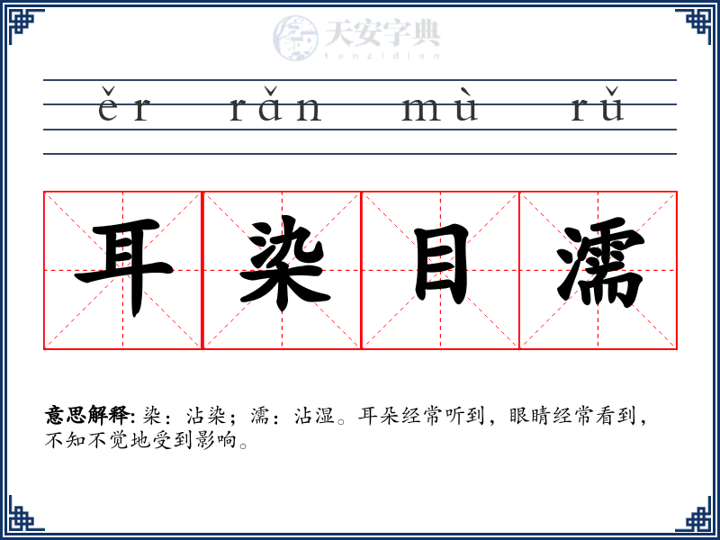 耳染目濡