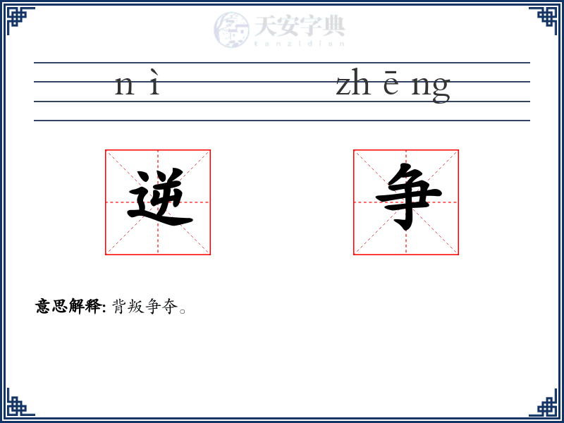 逆争