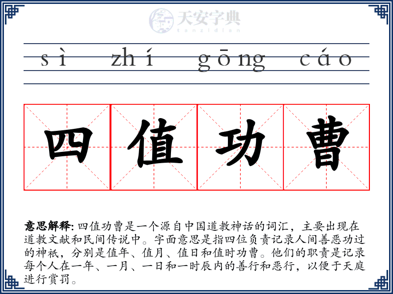 四值功曹