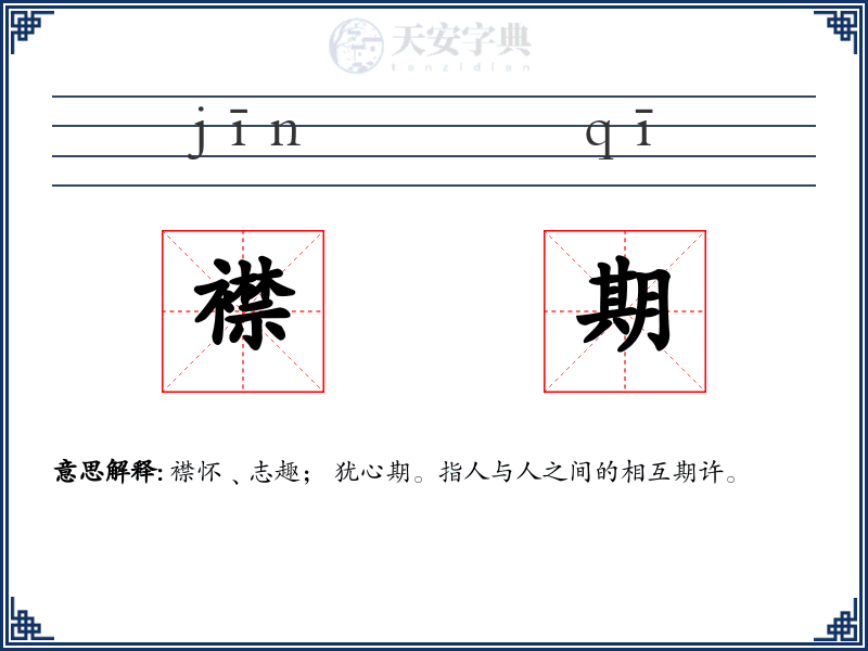襟期