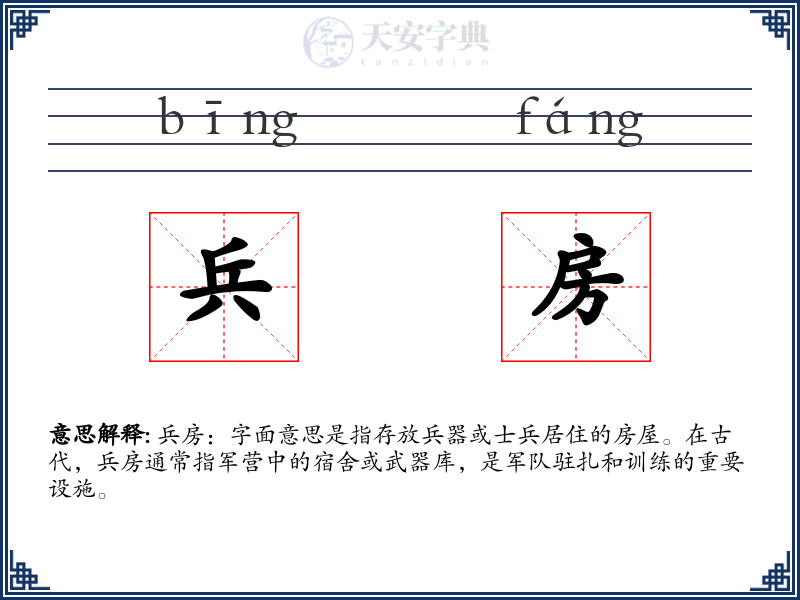 兵房