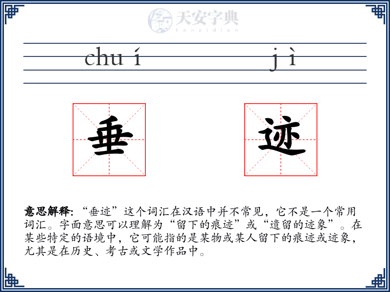 垂迹