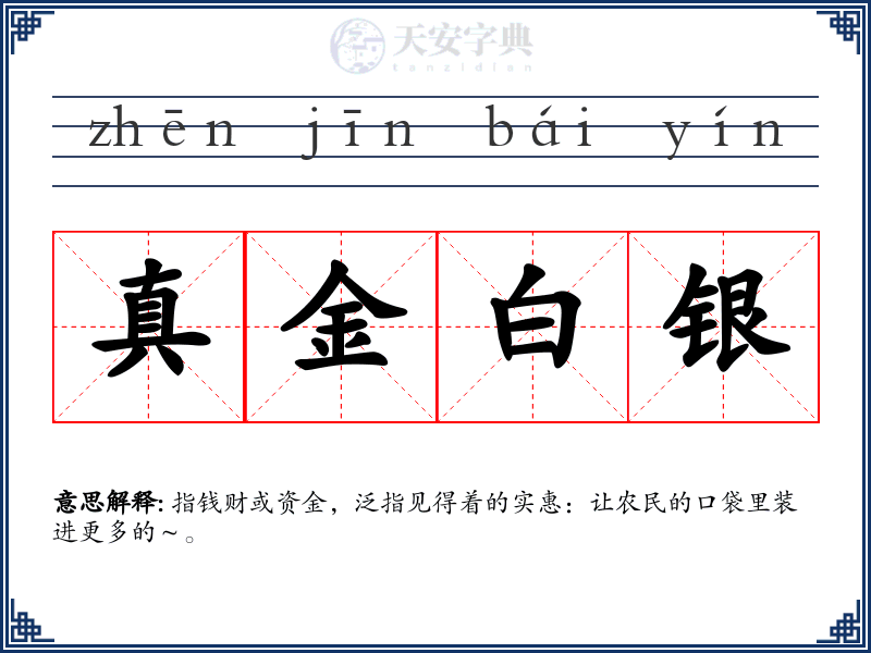 真金白银