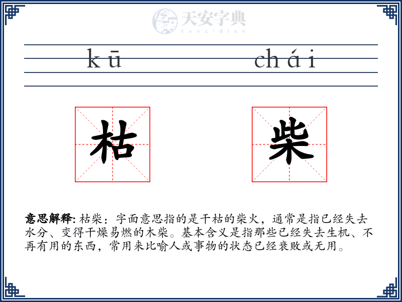 枯柴