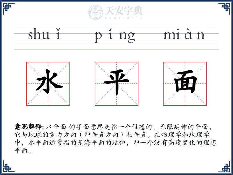 水平面