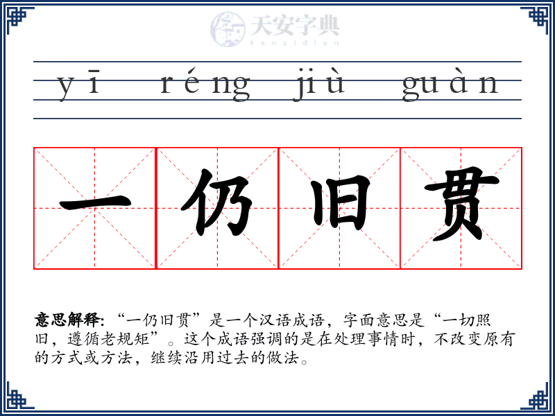一仍旧贯