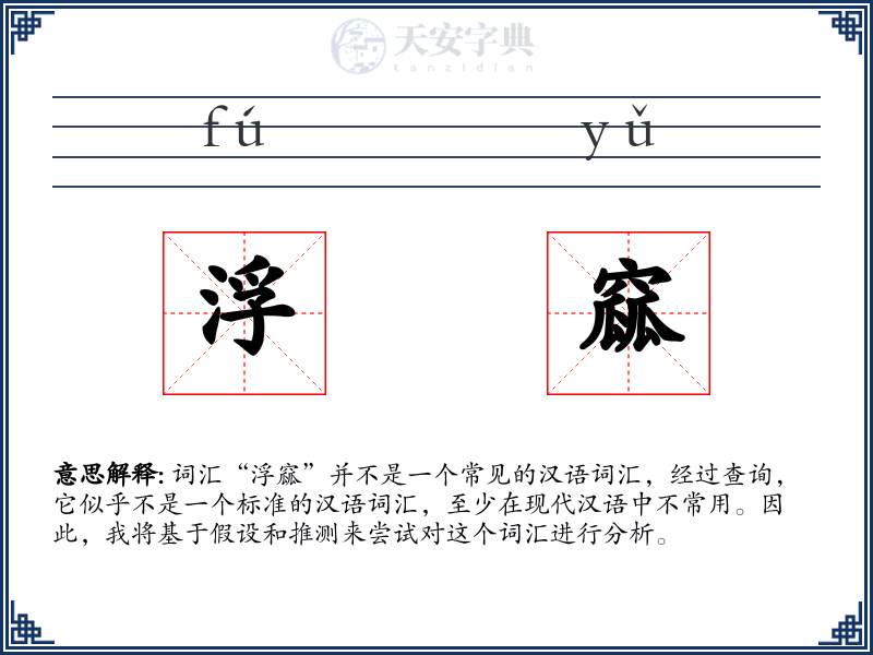 浮窳