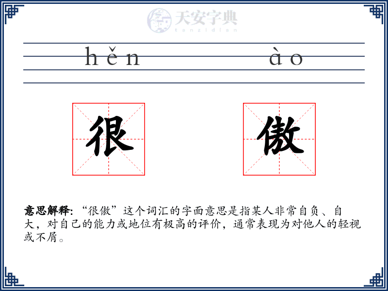 很傲