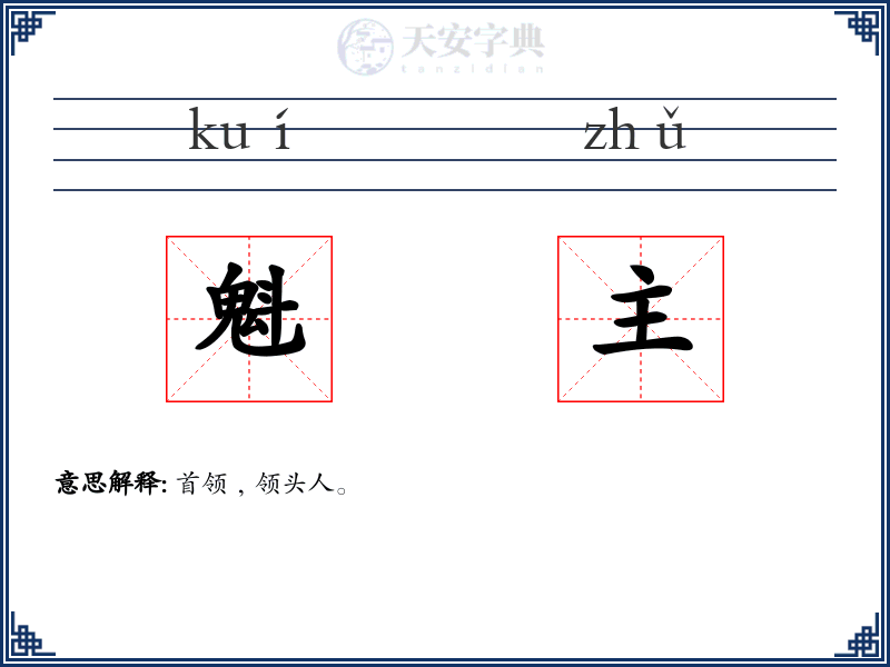 魁主