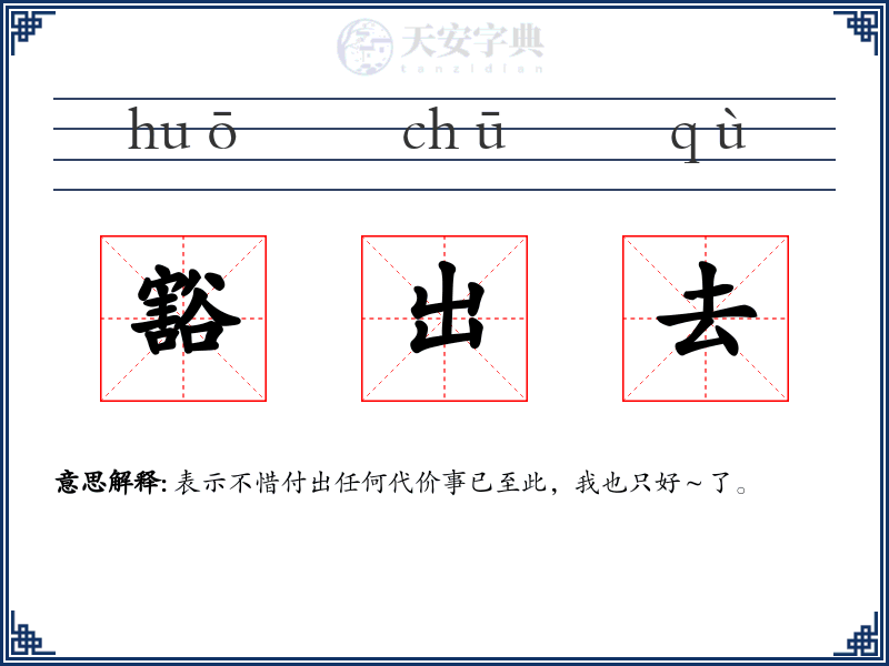 豁出去