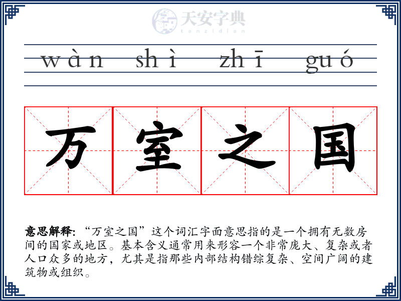 万室之国