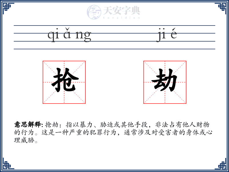 抢劫