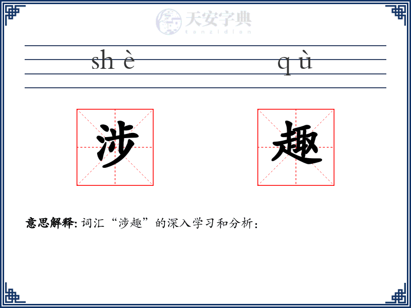 涉趣