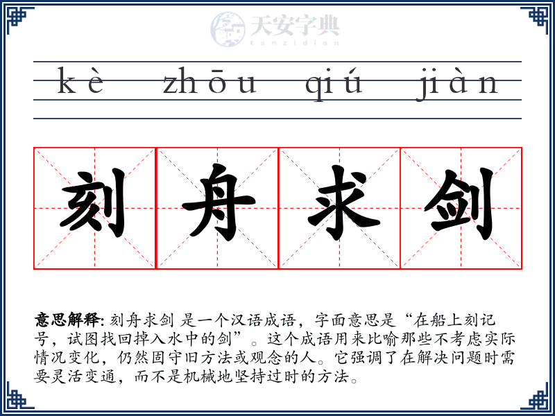 刻舟求剑
