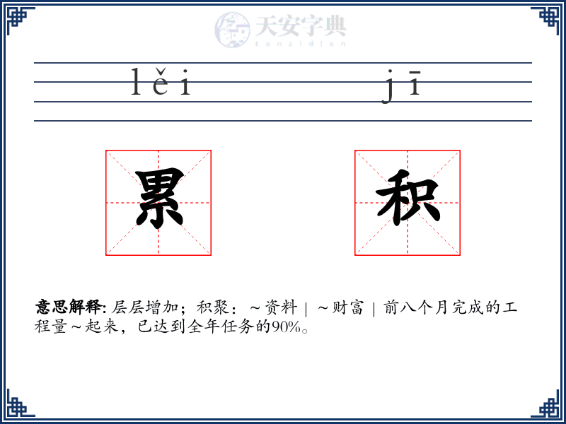 累积