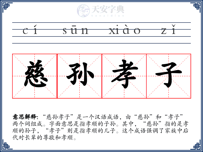 慈孙孝子