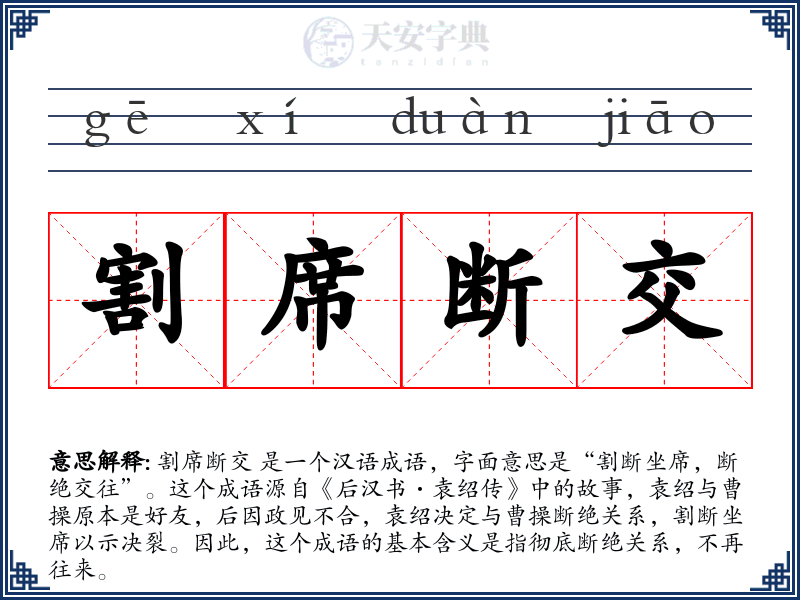 割席断交