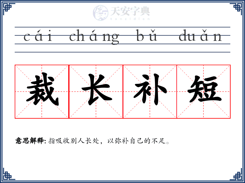 裁长补短