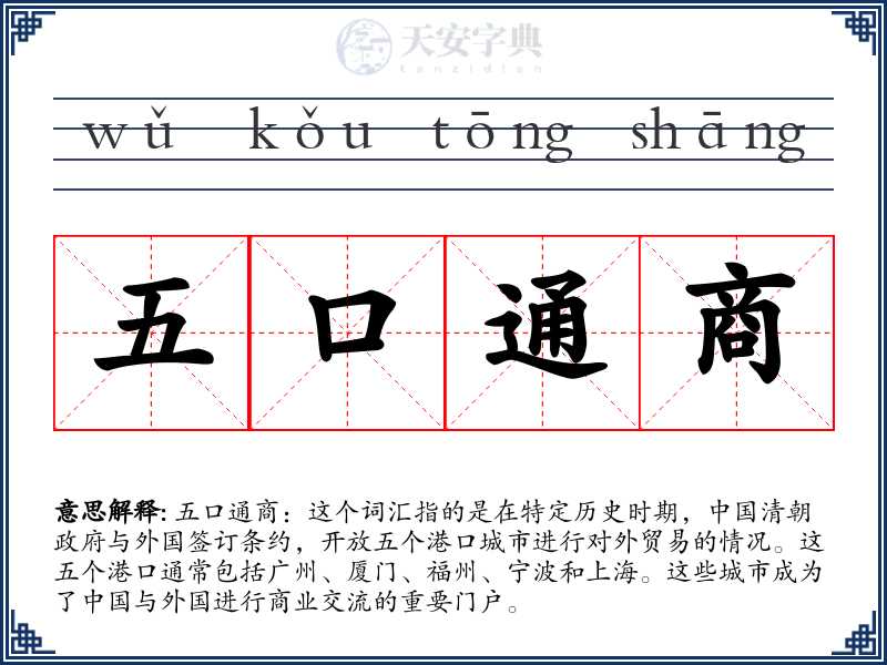 五口通商