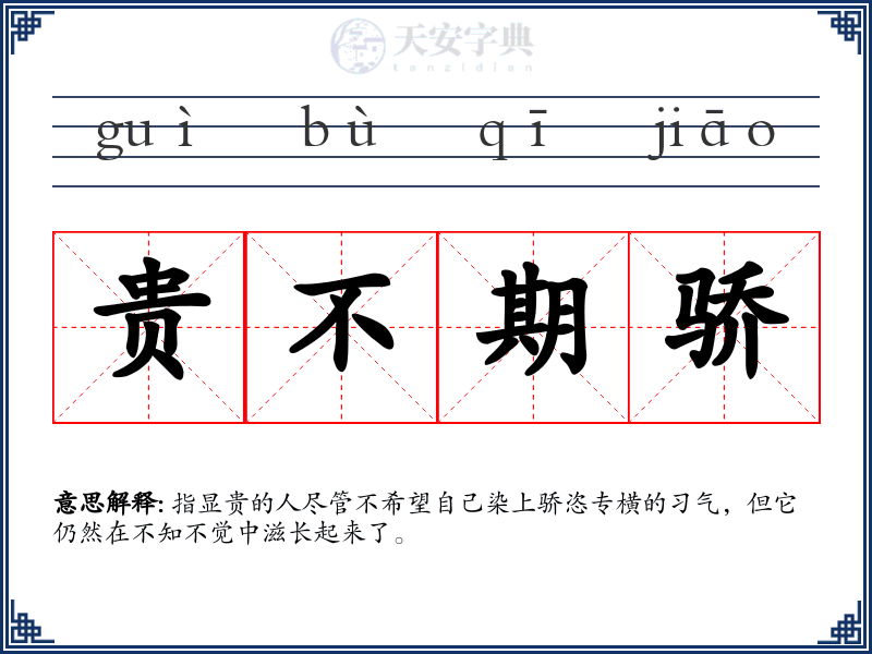 贵不期骄