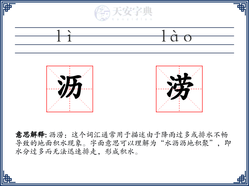 沥涝