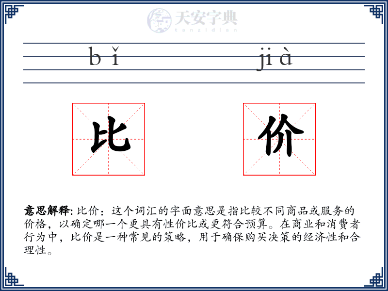 比价
