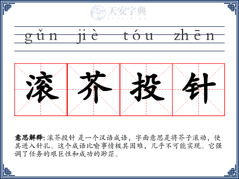 滚芥投针