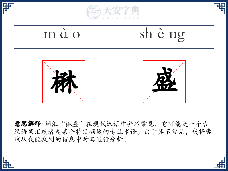 楙盛