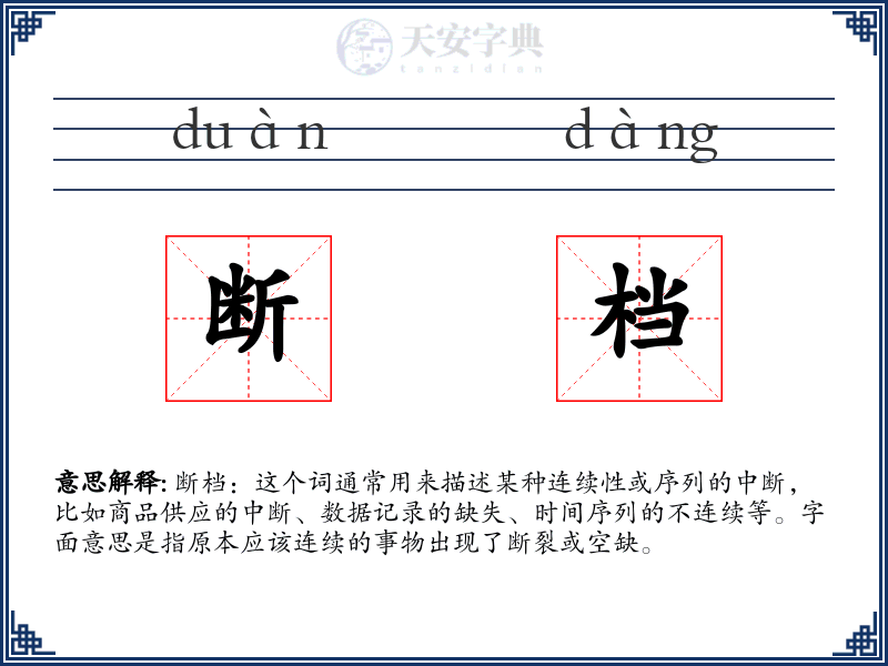 断档
