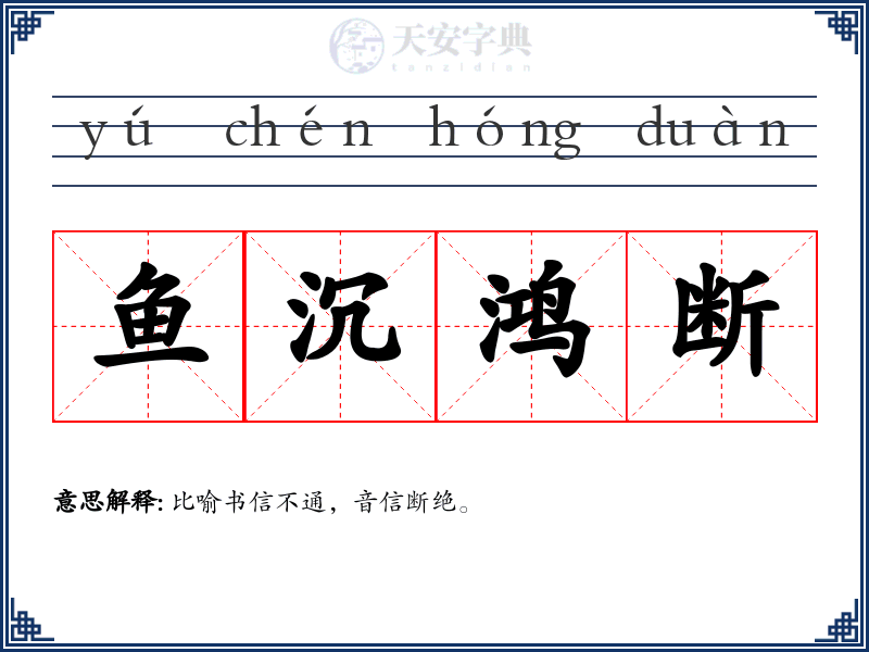 鱼沉鸿断