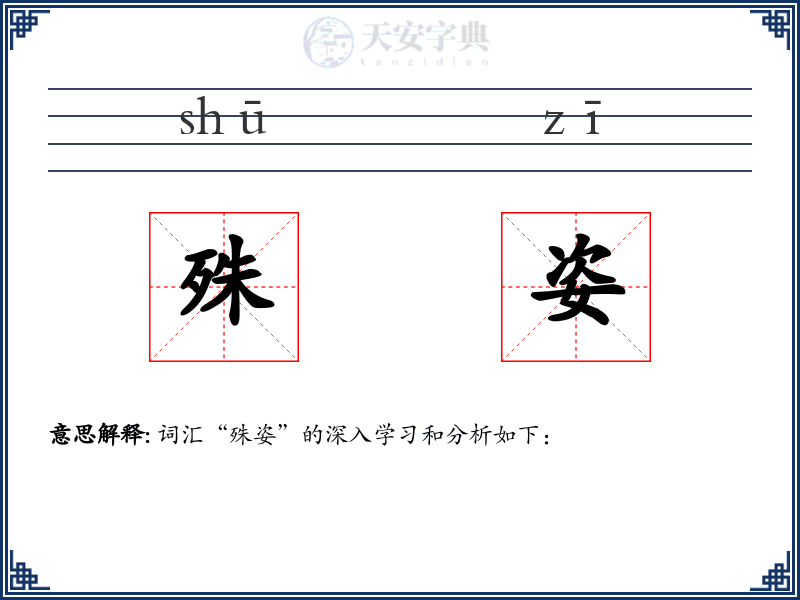 殊姿