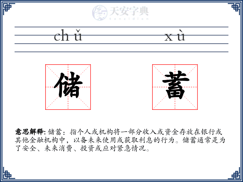 储蓄